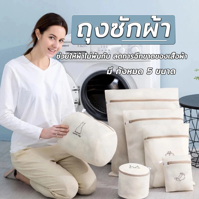 ถุงซักผ้า ถุงซักชุดชั้นใน ช่วยถนอมผ้าและรักษาทรงของเสื้อผ้า ใช้งานง่าย ไม่ยุ่งยาก มี 5 ขนาด ให้เลือกใช้