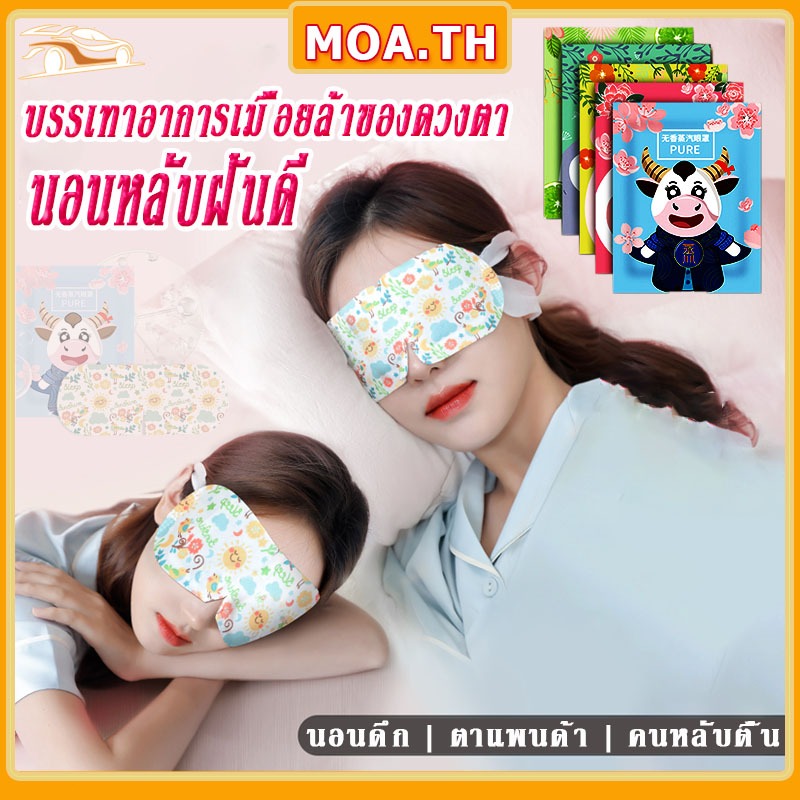 ที่ปิดตาไอน้ำ แผ่นประคบตา แผ่นมาส์กตาอุ่น ลดถุงใต้ตา บรรเทาอาการเมื่อยล้าของดวงตา ช่วยให้คุณนอนหลับได้ดีขึ้น