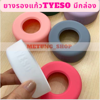 แท้✅ ยางรองก้นแก้ว Tyeso งานดี ใส่ได้ทั้ง 5 ขนาดตามในภาพ 20-40oz มี 6 สี