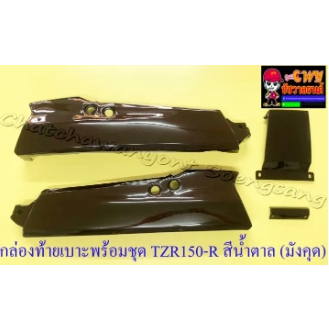 กล่องท้ายเบาะพร้อมชุด VR150-R TZR150-R สีน้ำตาล(มังคุด) (32949)