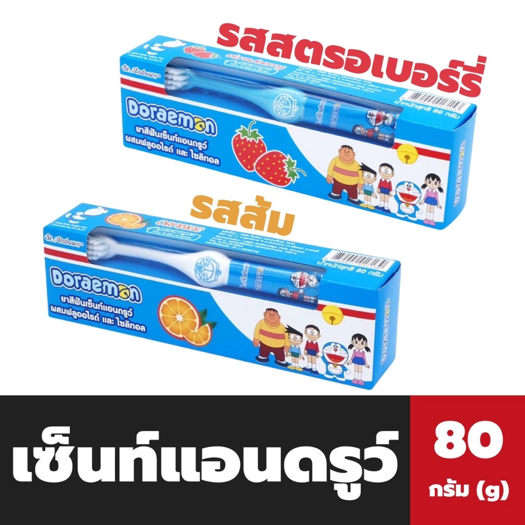 เซ็นท์แอนด์ดรูว์ ยาสีฟัน แถม แปรง 80 กรัม St.Andrew toothpaste