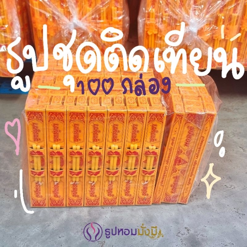 ธูปชุดติดเทียน 100 กล่อง 🕯