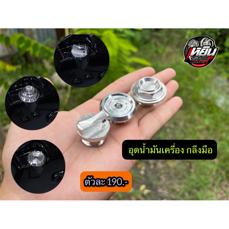 ตัวอุดน้ำมันเครื่อง เวฟ งานกลึงมือ สำหรับเวฟทุกรุ่น พร้อมจัดส่ง