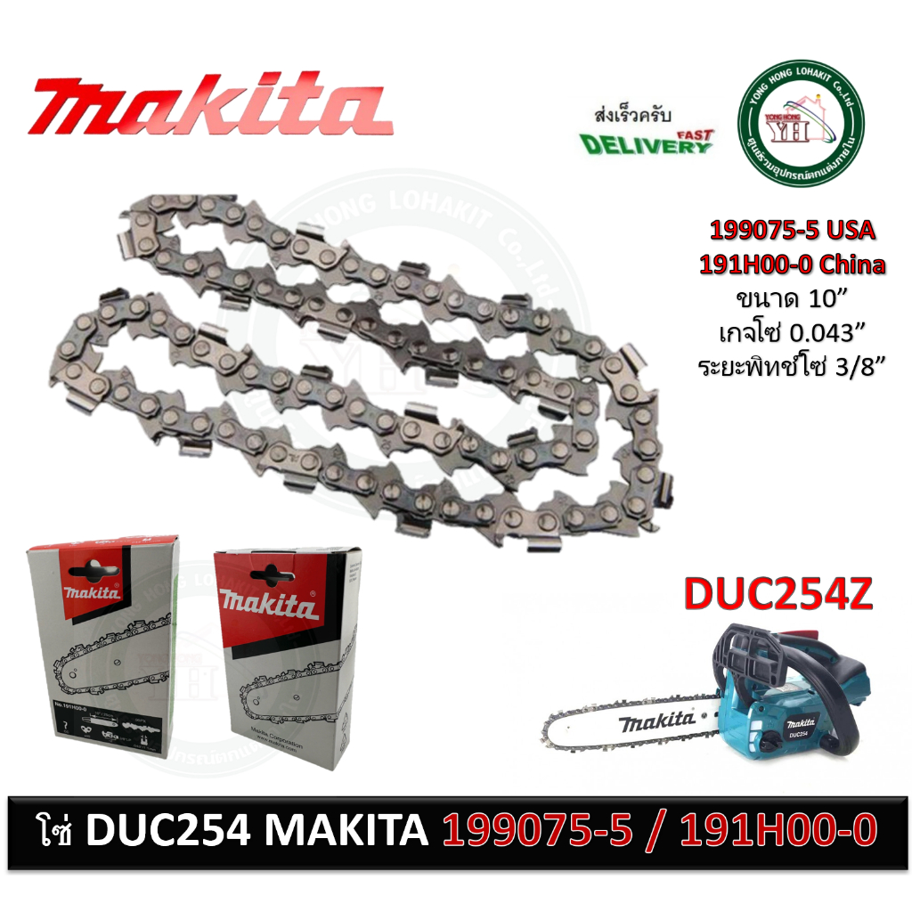 MAKITA 199075-5 โซ่ เลื่อยโซ่ 10" ใช้กับรุ่น DUC254Z DUC254 ของแท้ MADE IN U.S.A. / 191H00-0 China