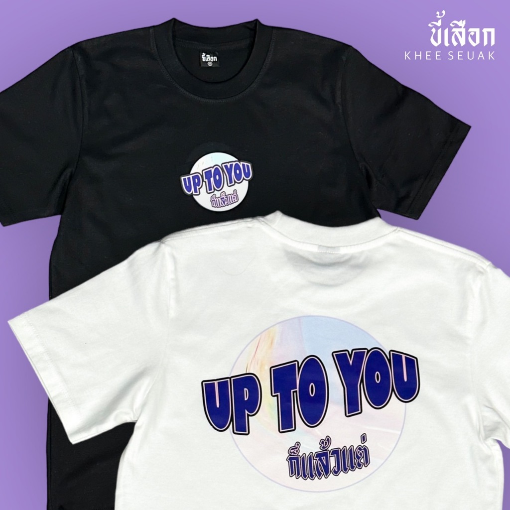 เสื้อ ก็แล้วแต่ UP TO YOU ( ร้าน KHEE SEUAK )