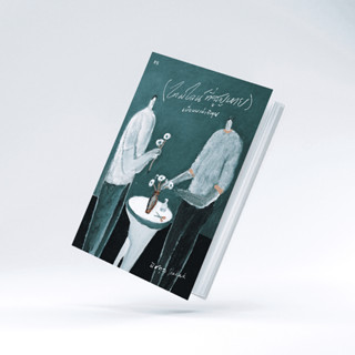 หนังสือ ไทม์ไลน์ที่สูญหาย เมื่อผมเล่าถึงคุณ