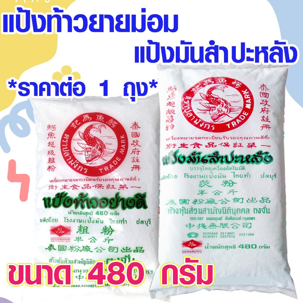 แป้งท้าว ยายม่อม แป้งมัน สำปะหลัง ขนาด 480 กรัม ตราปลามังกร แป้ง ทำขนม อย่างดี ของแท้ 100%