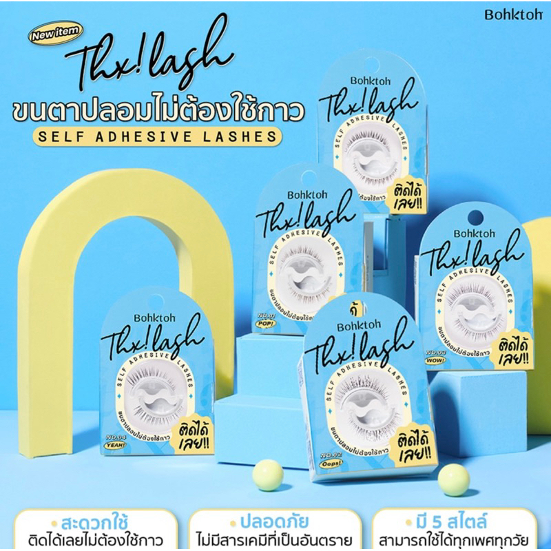 💋ว้าวคอสเมติกส์💋👀Bohktoh Thx! Lash ขนตาปลอม บอกต่อ แต็งค์ แลซ 1คู่👀