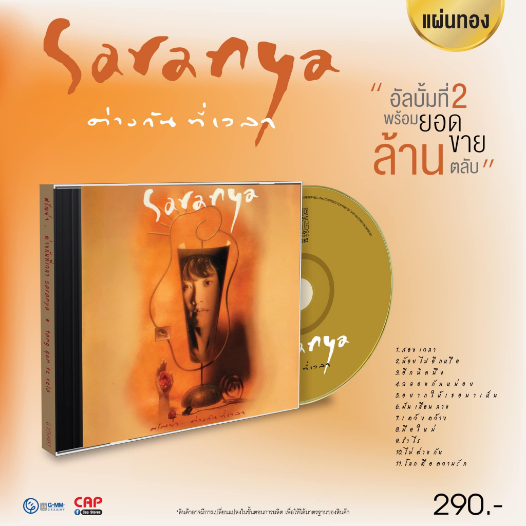 CD แผ่นทอง ศรัณย่า ส่งเสริมสวัสดิ์ อัลบั้ม “ต่างกันที่เวลา”