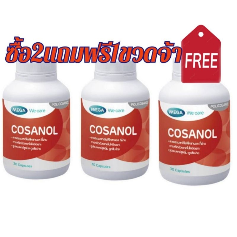 Mega Wecare Cosanol โคซานอล 30แคปซูล ซื้อ2แถม1ขวด ลดคอลเลสเตอรอล