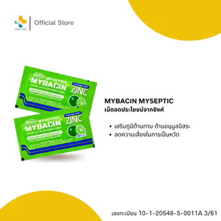 Mybacin มายบาซิน อมบรรเทาอาการเจ็บคอ ระคายคอ