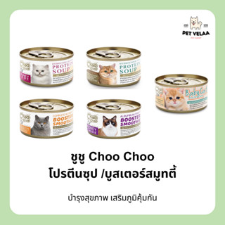 Choo Choo ชูชู ซุป/ สมูทตี้ สำหรับแมว ลูกแมว ขนาด 80g.