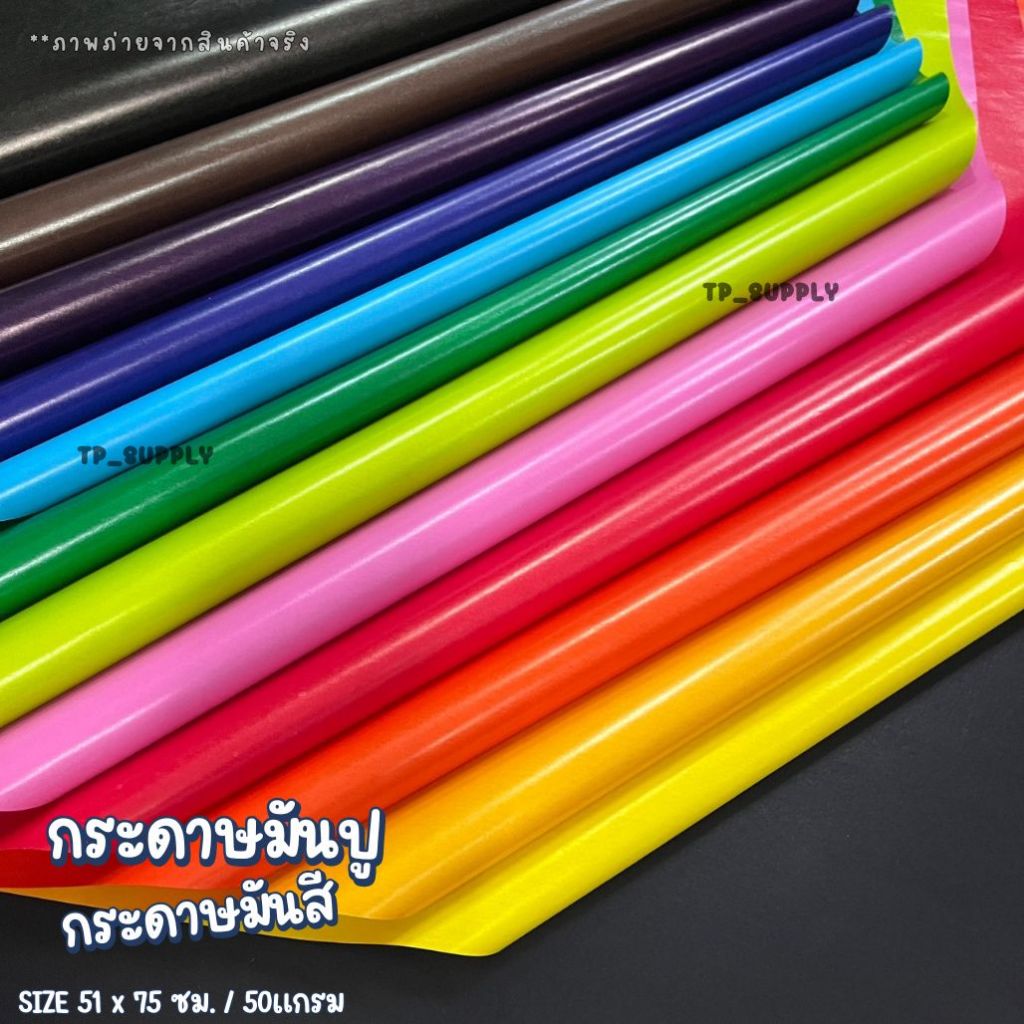 กระดาษมันปู กระดาษมันสี กระดาษอาร์ตมันสีสด ขนาดประมาณ 51x75ซม. 50แกรม กระดาษมันสีหน้าเดียว กระดาษสำห