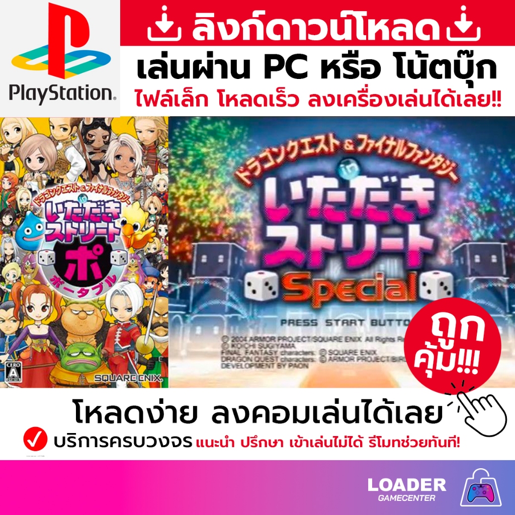 🎮 PC game เกม Dragon Quest & Final Fantasy in Itadaki Street สินค้าเป็นแบบ download link ไฟล์เล็ก ลง