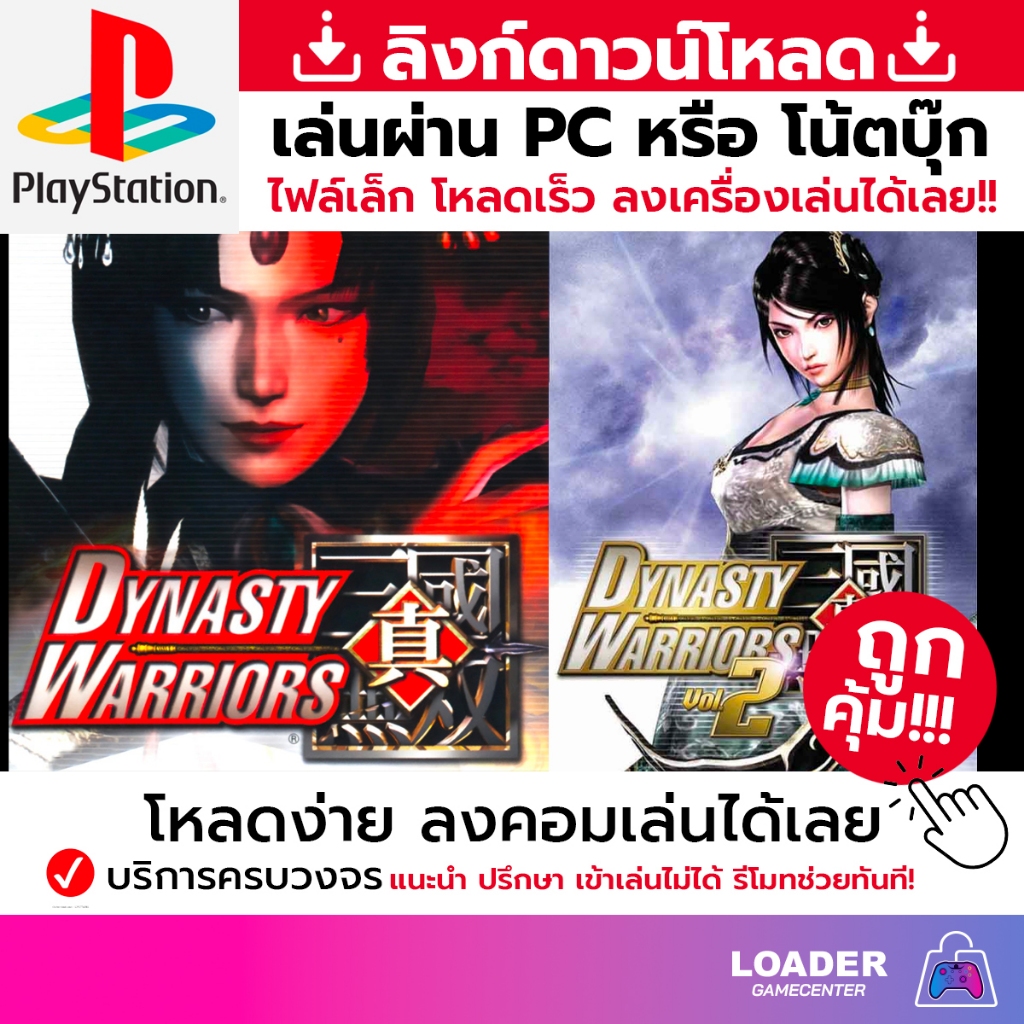 🎮 PC game เกม Dynasty Warriors สินค้าเป็นแบบ download link ไฟล์เล็ก ลงเกมเล่นได้ทันที