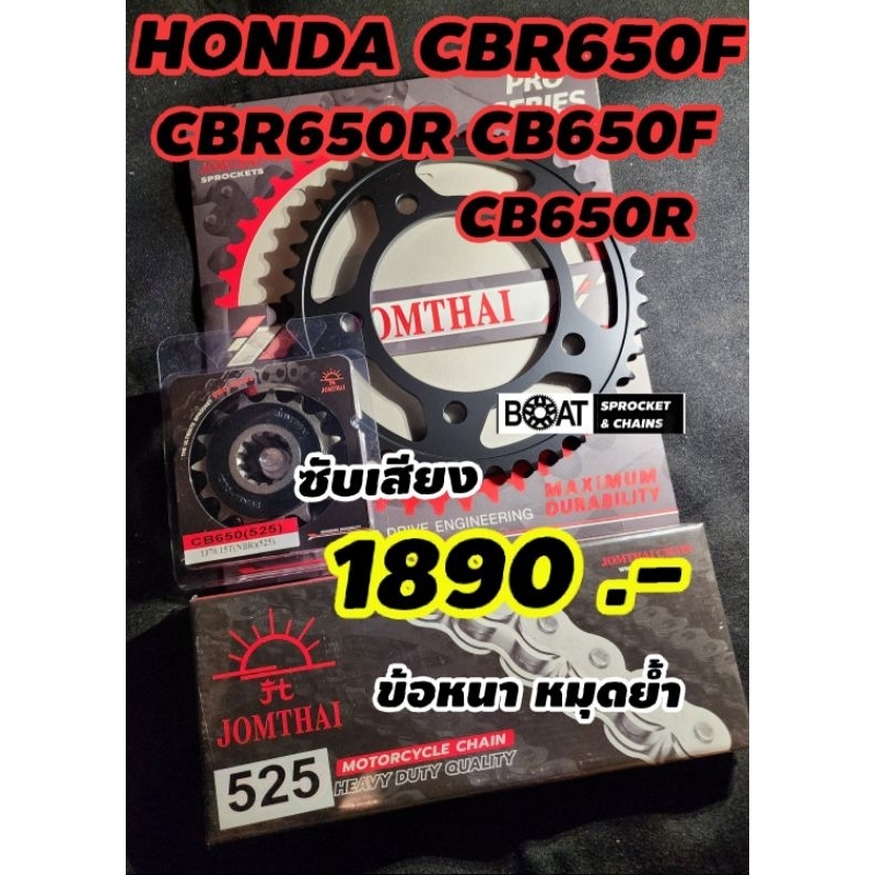 [ชุดประหยัด] CB650F CBR650F CB650R CBR650R โซ่ข้อหนา หมุดย้ำ ครบชุด Jomthai ร้านโบ๊ทโซ่สเตอร์อ่อนนุช