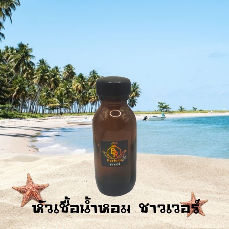 หัวเชื้อน้ำหอมแท้ ไม่ผสมแอลกอฮอล์ BR Perfume กลิ่น ชาวเวอร์ 30ml.