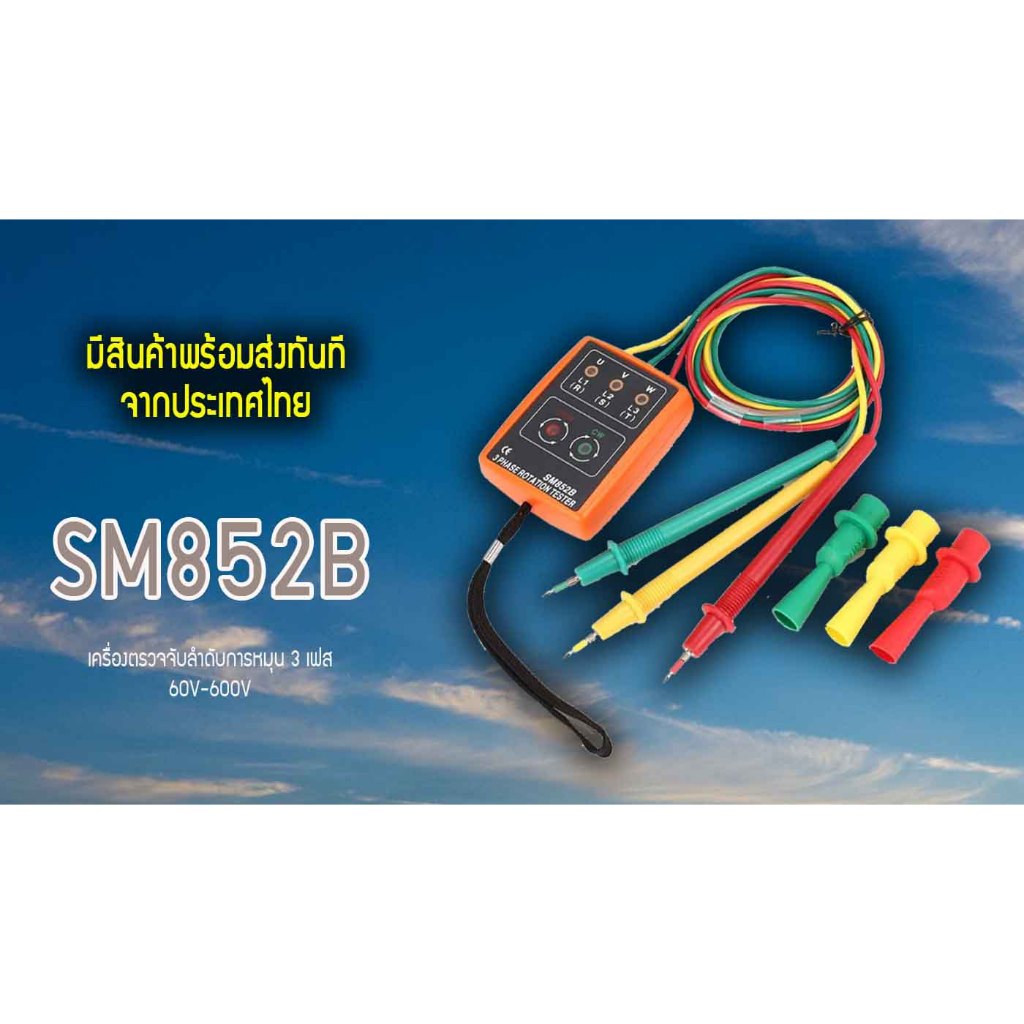 Sm852b เครื่องตรวจจับลําดับการหมุน 3 เฟส 60V-600V (จัดส่งทุกวันจากกำแพงเพชร)