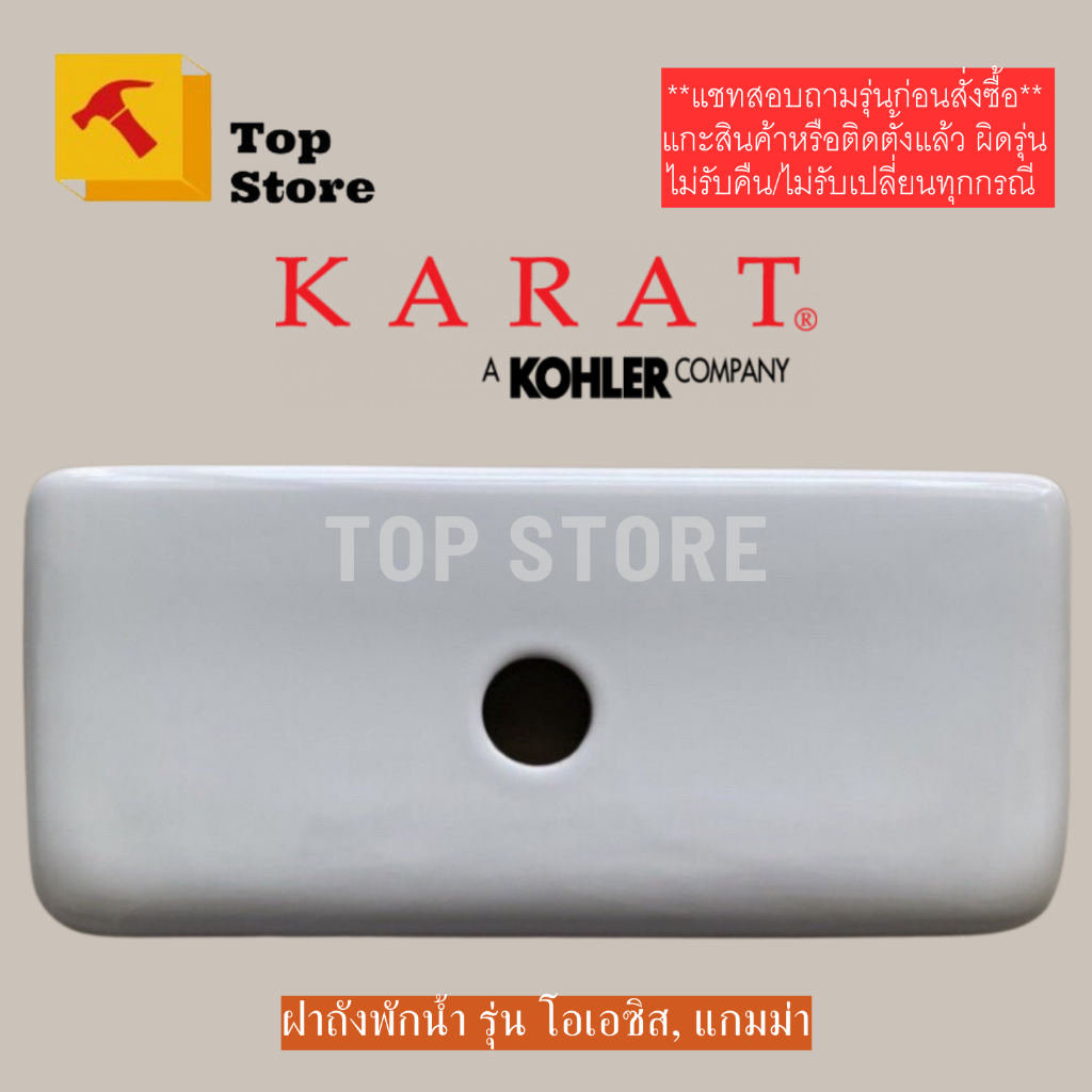 TOP STORE ฝาถังพักน้ำ 1070810-SP-WK สำหรับรุ่น OASIS K-45535X , รุ่นแกมม่า K-12395X กะรัต KARAT ฝาหม้อน้ำชักโครก