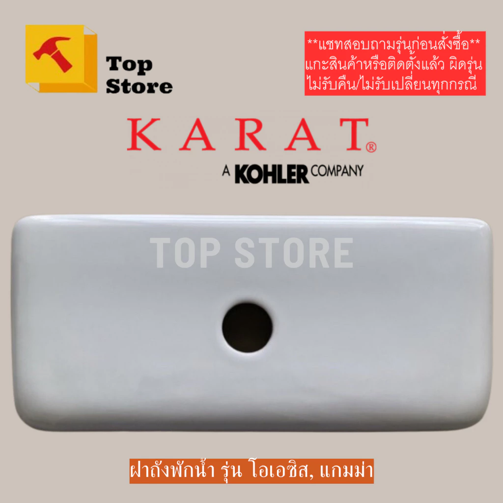 TOP STORE ฝาถังพักน้ำ 1070810-SP-WK สำหรับรุ่น OASIS K-45535X ,รุ่น ไบรท์ K-38309X, รุ่นแกมม่า K-12395X กะรัต KARAT