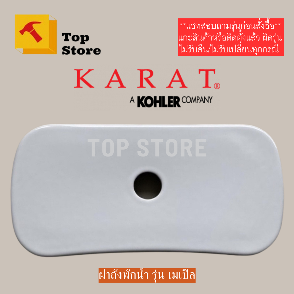 TOP STORE ฝาถังพักน้ำ 1296635-SP-WK รุ่นเมเปิล กะรัต KARAT ฝาหม้อน้ำชักโครก