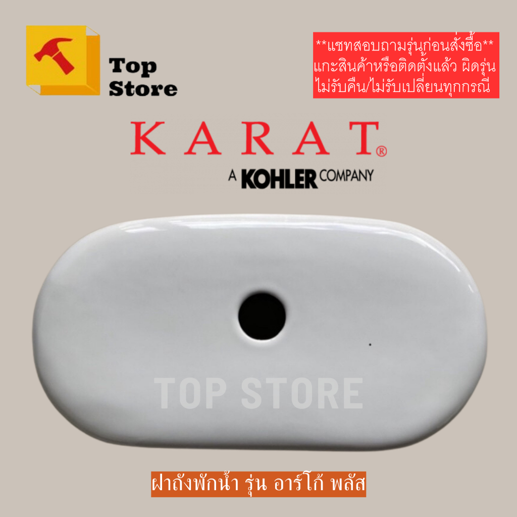 TOP STORE ฝาถังพักน้ำ 1052575-SP รุ่น อาร์โก้ พลัส กะรัต KARAT ฝาหม้อน้ำชักโครก