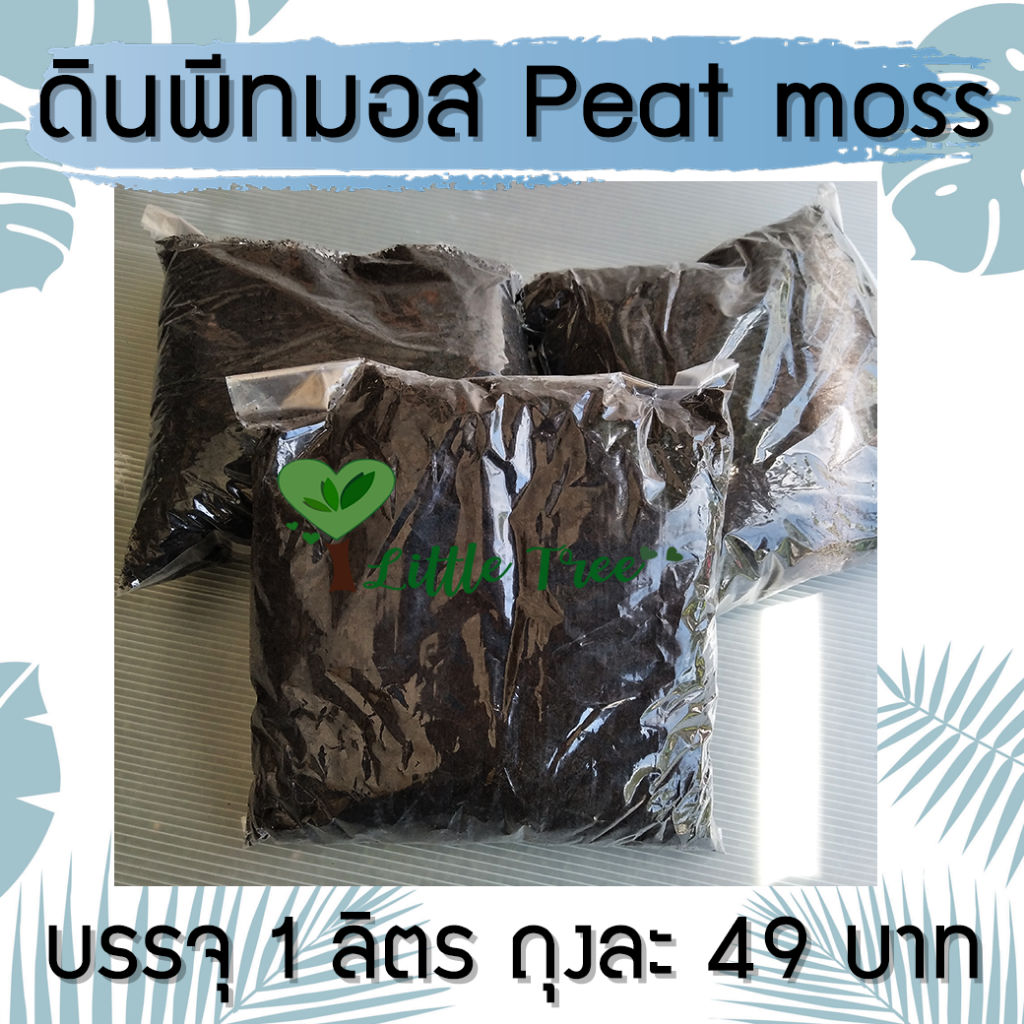 ดินพีทมอส Black peatmoss KLASMANN ลิตรละ 49 บาท ขนาดและปริมาณของสินค้าตามที่ระบุไว้ อ่านก่อนสั่งซื้อ