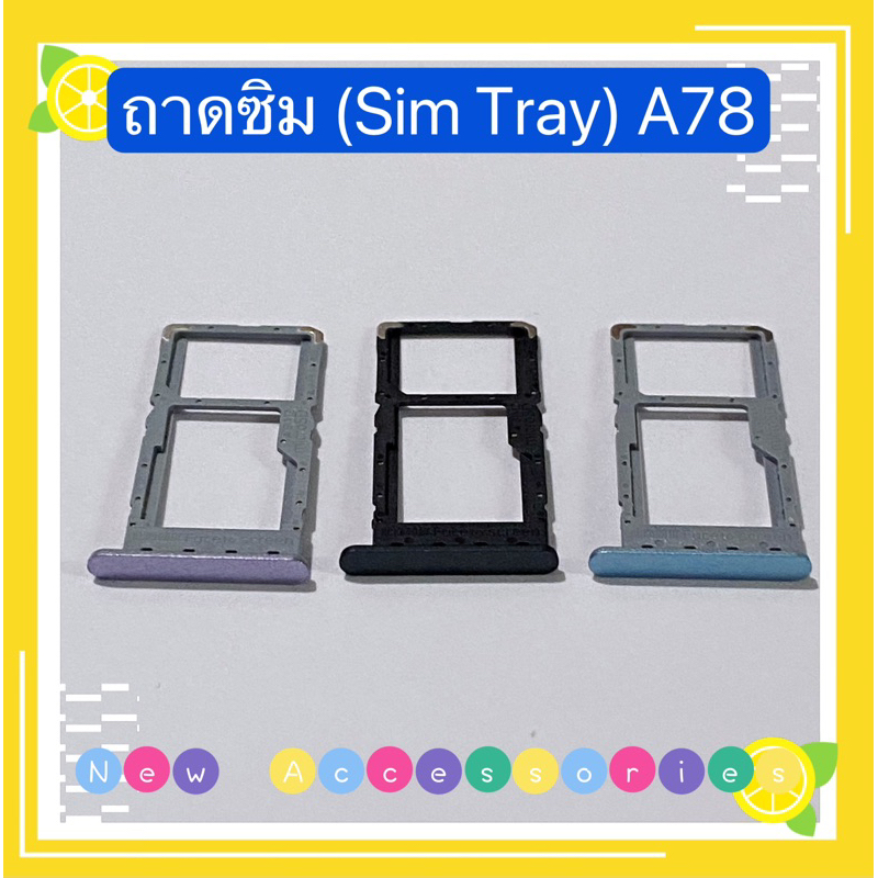 ถาดซิม (Sim Tray) OPPO A78 ( 5g ）