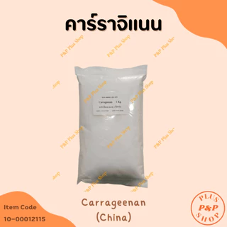 (แจกโค้ด20%กรอก INC436BV ช่องโค้ดช้อปปี้) Carrageenan คาร์ราจิแนน (จีน) ขนาด 1 กิโลกรัม