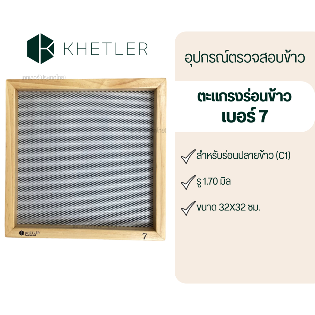อุปกรณ์ตรวจสอบคุณภาพข้าว-ตะแกรงร่อนข้าว