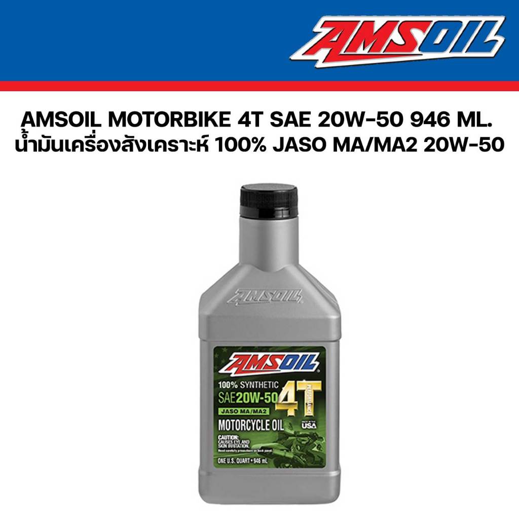 น้ำมันเครื่อง สังเคราห์100% Amsoil 4T SAE 20W-50 Synthetic 100% 946 ml. JASO MA MA2 A-096MC5QT