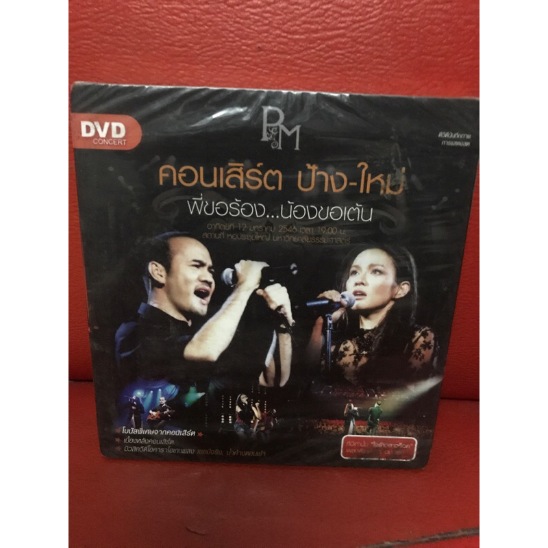 DVD CONCERT,ดีวีดี คอนเสิร์ต,ป้าง-แอม พี่ขอร้อง…น้องขอเต้น,แผ่นแท้,มาสเตอร์,มือ 1