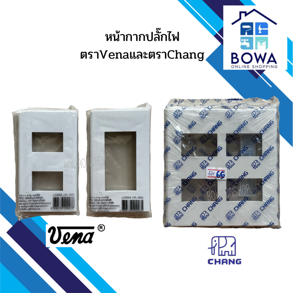 หน้ากากปลั๊กไฟตรา Vena L-series และตรา Chang Bowaonshop