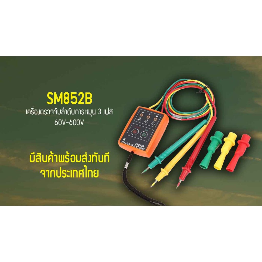 (ส่งทันทีจากไทย) เครื่องวัดเฟสไฟฟ้า 3เฟส รุ่น SM852B Indicator Detector Meter 3Phase Rotation Tester