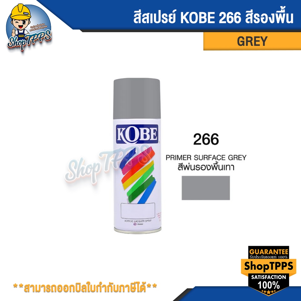 สีสเปรย์รองพื้น KOBE (มีหลายสี)