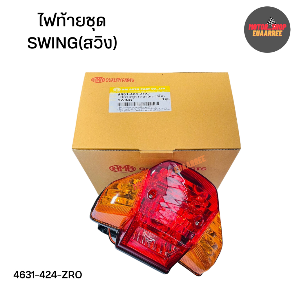 ไฟท้ายชุด SWIUNG สวิง 4631-424-ZRO (xชุด)