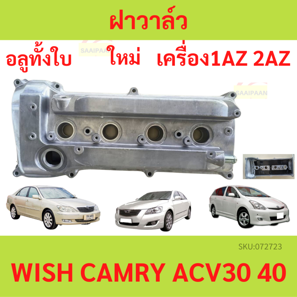 ฝาครอบวาล์ว 2AZ ฝาวาล์ว 2AZ ฝาครอบวาว 2AZ ฝาวาว 2AZ 1AZ 2AZ คัมรี่ แคมรี่ วิช CAMRY ACV30 ACV40 WISH