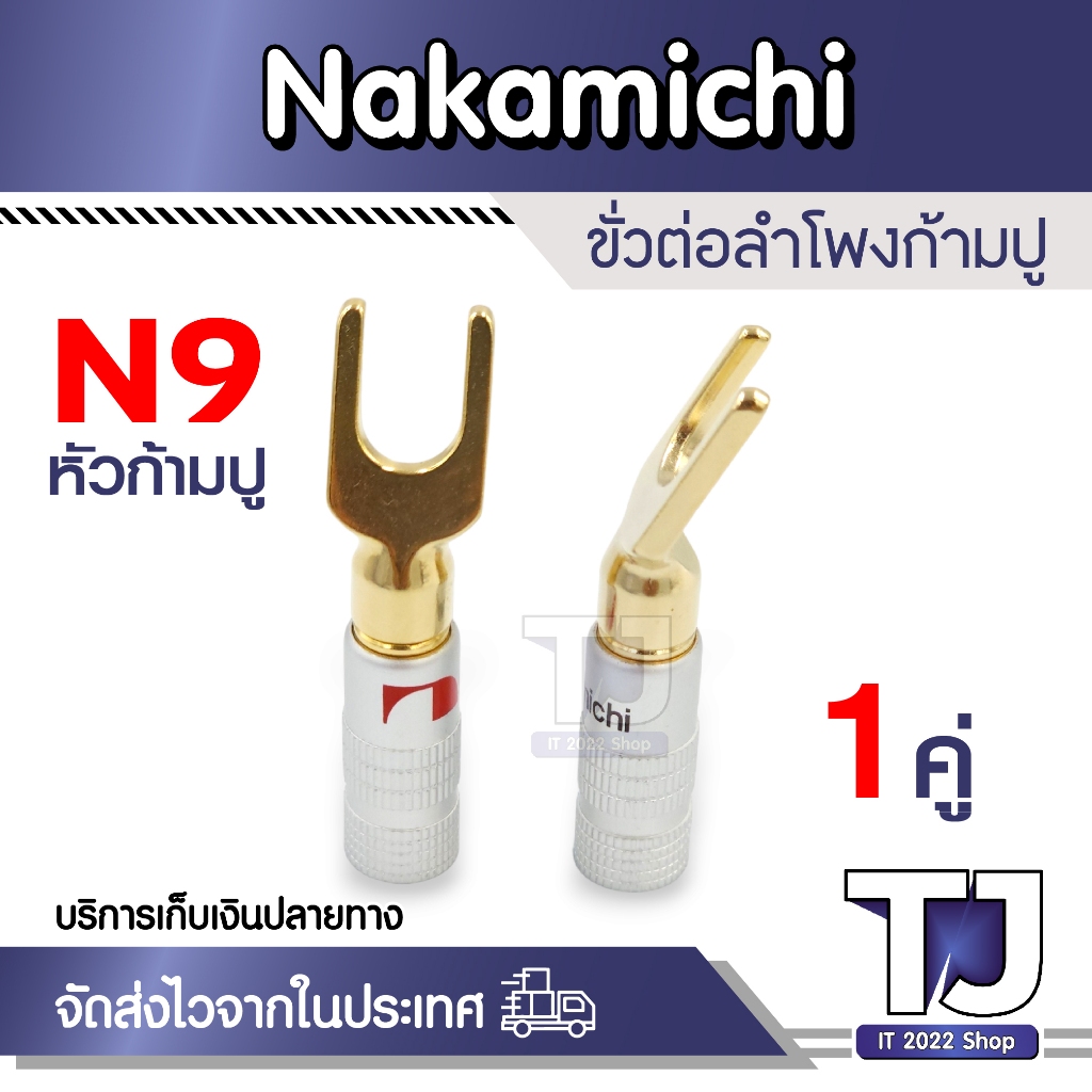 Nakamichi Spade Plugs (N9) ก้ามปูนากามิชิ 24K Gold plated 1คู่