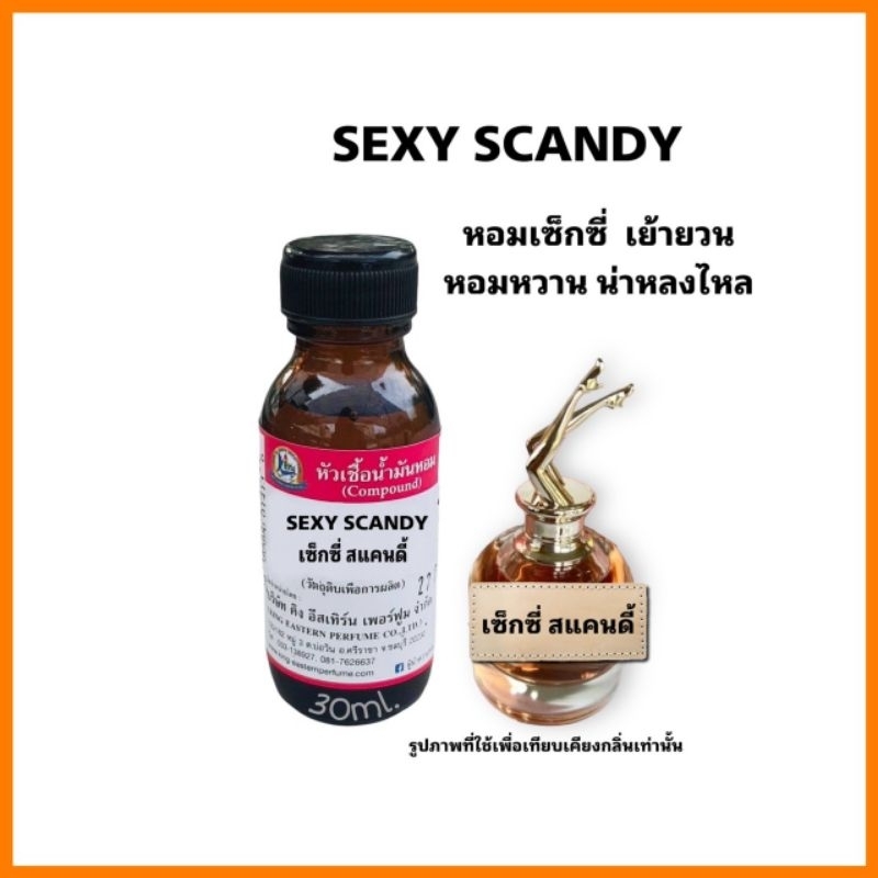 กลิ่น SEXY SCANDY (เซ็กซี่ สแคนดี้)หัวเชื้อน้ำหอม 100%