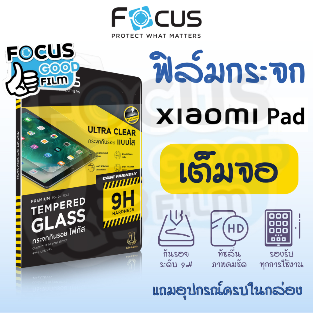 ฟิล์มกระจกใส *เต็มจอ* Focus ของ Xiaomi Pad 5 11 นิ้ว / Pad 6 11 นิ้ว / Pad 7/7Pro 11.2 นิ้ว / Mini