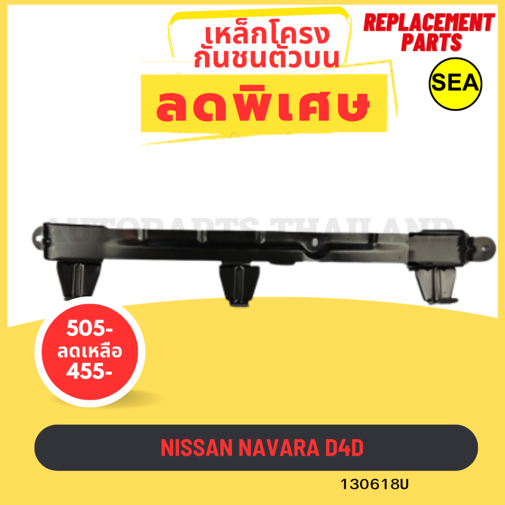 เหล็กโครงกันชนตัวบน *อะไหล่ทดแทน สำหรับ NISSAN NAVARA D4D