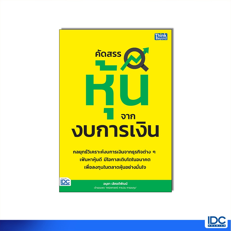 Thinkbeyond Book(ธิงค์บียอนด์ บุ๊คส์)หนังสือ คัดสรรหุ้นจากงบการเงิน 8859099308083