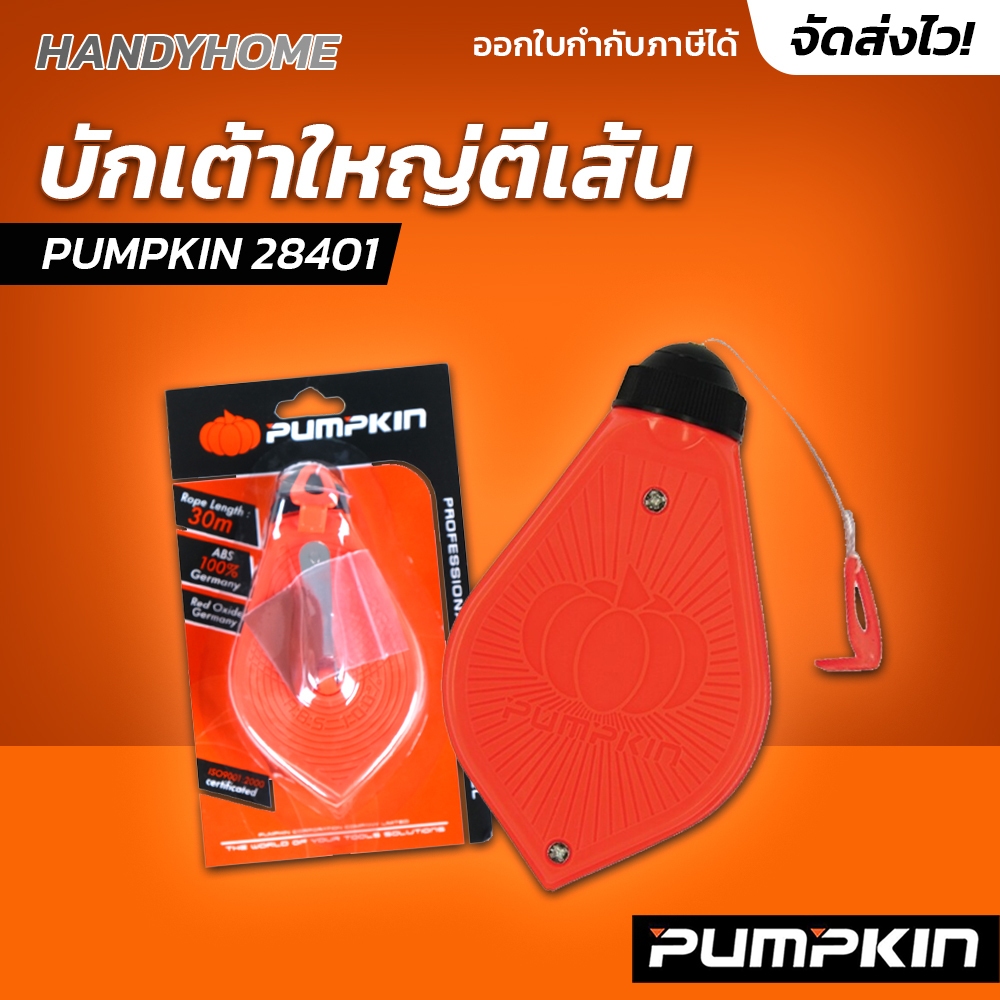 บักเต้า PUMPKIN เชือกยาว 30 เมตร บักเต้าดีดเส้น PUMPKIN 28401 ผงฝุ่นสีแดง