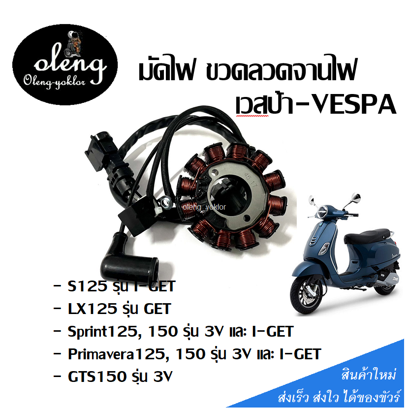 ขวดลวดจานไฟS125 I-GET/ LX125 รุ่น GET/Sprint125, 150 รุ่น 3V และ I-GET - Primavera125, 150 รุ่น 3V แ