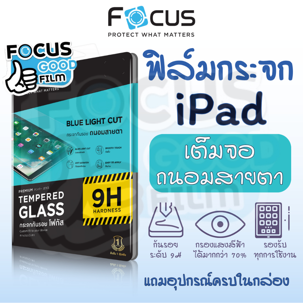 ฟิล์มกระจก ถนอมสายตา *เต็มจอ* Focus ของ iPad Air 4/5/6/7/8 , Gen 7/8/9 10.2 นิ้ว, Pro 11 นิ้ว