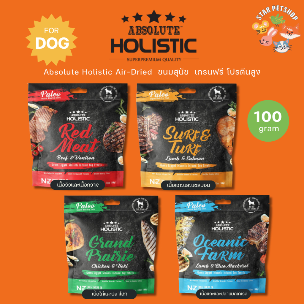 ABSOLUTE HOLISTIC AIR-DRIED แอร์ดราย เนื้อสัตว์คุณภาพ ไม่มีธัญพืช โปรตีนสูง ขนาด 100 กรัม