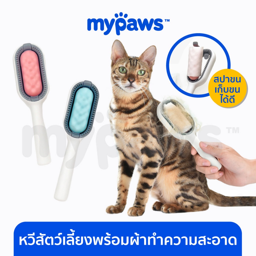[ MYP18NV]My Paws หวีสัตว์เลี้ยงสำหรับสปาขนน้องๆ หวีสัตว์เลี้ยงพร้อมผ้าเปียก