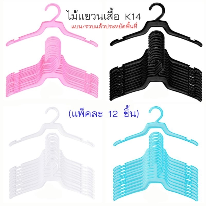 ไม้แขวนเสื้อ (รุ่นK14)ราคา/1โหล ราคาถูก แบบแบน,บาง ราคาถูก – โปรปัง