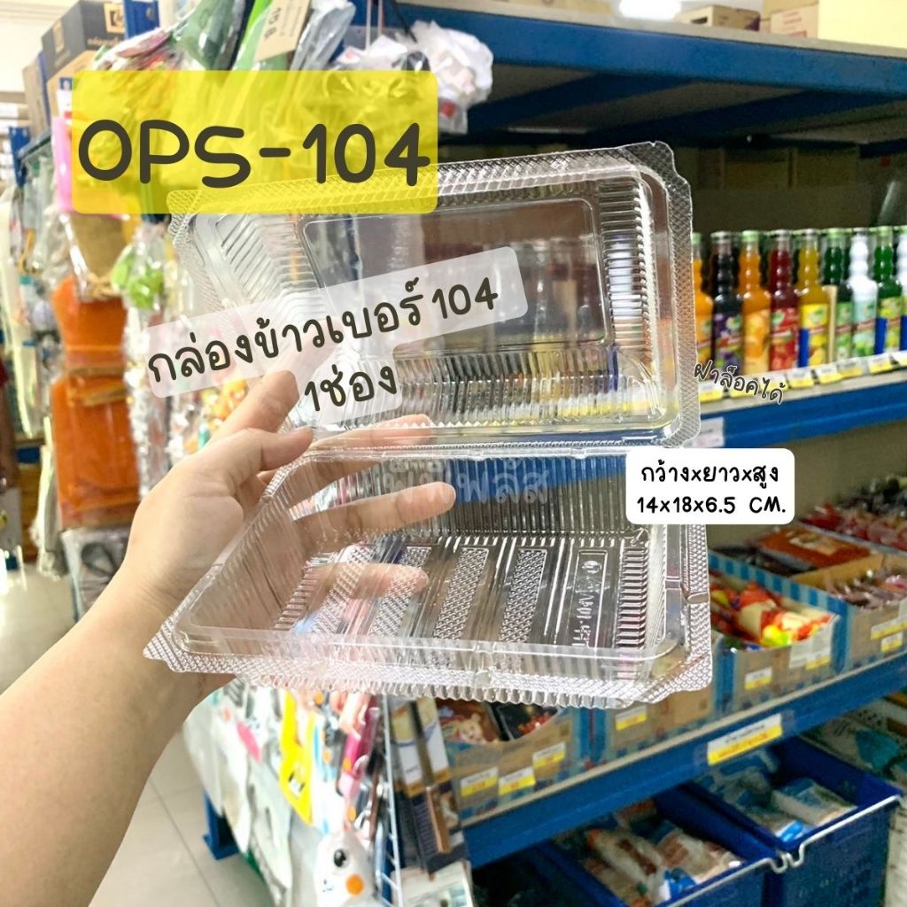กล่องOPS TC104 LB104 TP104 กล่องใสใส่ข้าว1-2ช่อง