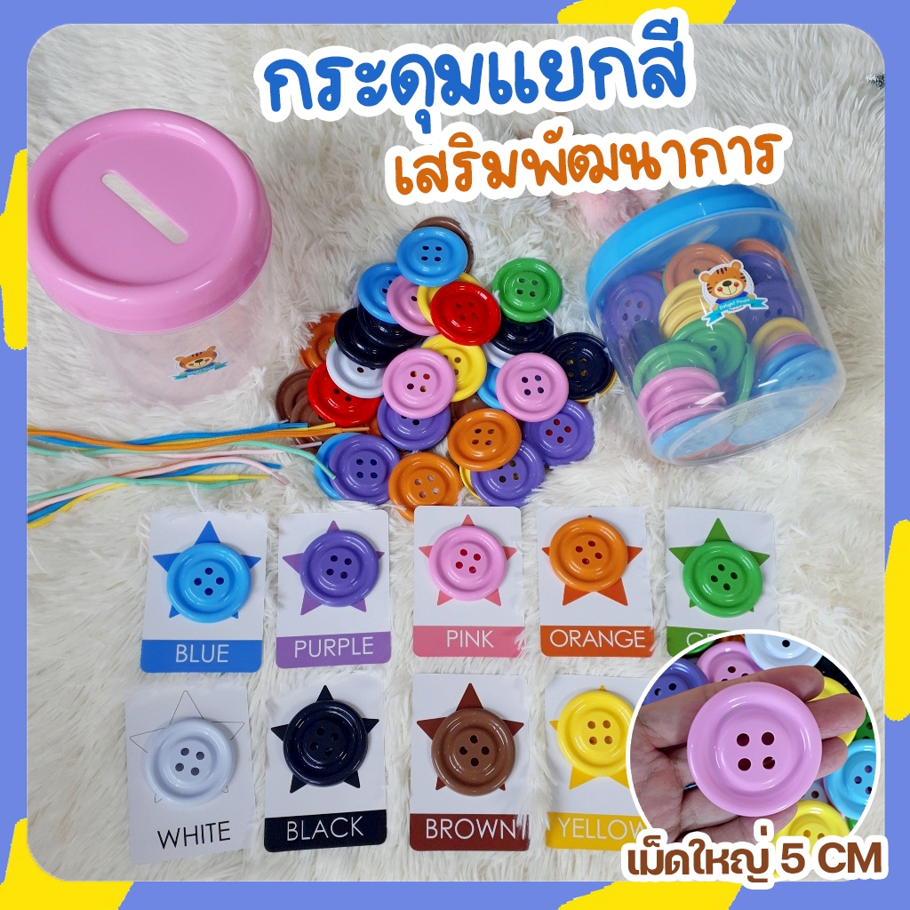 กระดุมยักษ์ 10 สี • กระปุกหยอด • บัตรภาพ • เชือกร้อย (ขายแยกชุด ) ของเล่นแนว Montessori ของเล่นเสริมพัฒนาการเด็ก ฝึกกล้